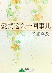 《愛就這麼一回事兒》