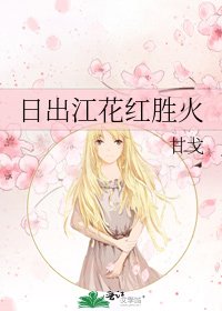 《日出江花紅勝火》