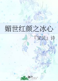 《媚世紅顏之冰心》