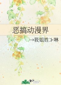 《惡搞動漫界》