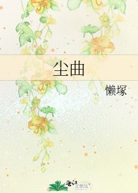 《尘曲》