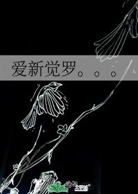 《愛新覺羅。。。》