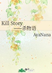 《Kill Story——杀物语》