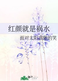 《紅顏就是禍水》