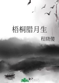 《梧桐臘月生》