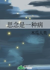 《思念是一種病》
