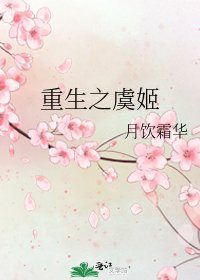 《重生之虞姬》