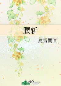 《腰斩》