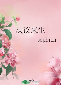 《决议来生》
