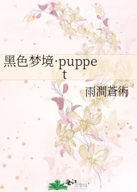 《黑色夢境·puppet》