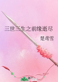 《三世三生之前缘逝尽》