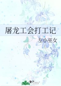 《屠龍工會打工記》