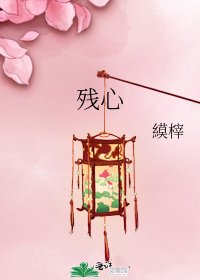 《殘心》