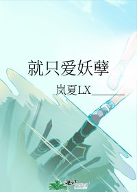 《就只愛妖孽》