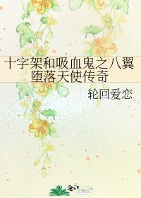 《十字架和吸血鬼之八翼墮落天使傳奇》