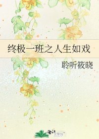 《終極一班之人生如戲》