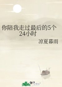 《你陪我走過最後的5個24小時》