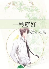 《一秒就好》