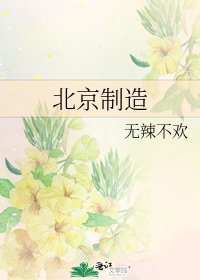 《北京製造》