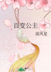 《百纯公主》