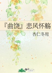 《『曲饒』悲風懷觴》