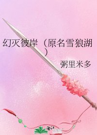 《幻滅彼岸(原名雪狼湖)》