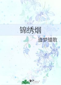 《錦繡煙》