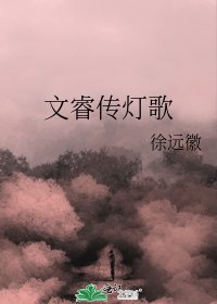 《文睿傳燈歌》