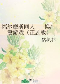 《福爾摩斯同人——換/妻遊戲(正劇版)》