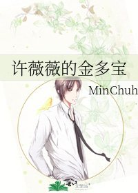 《許薇薇的金多寶》