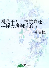 《桃花债》