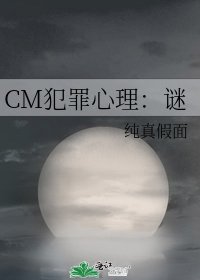 《CM犯罪心理:謎》