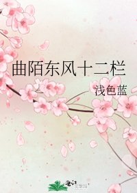 《曲陌東風十二欄》
