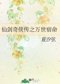 《仙劍奇俠傳之萬世宿命》
