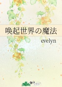 《唤起世界の魔法》