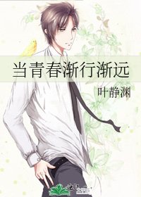 《當青春漸行漸遠》
