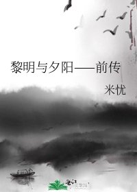《黎明与夕阳——前传》