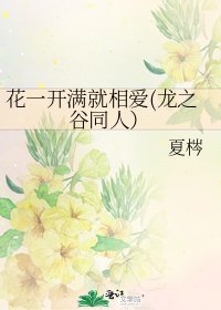 《花一開滿就相愛(龍之谷同人)》