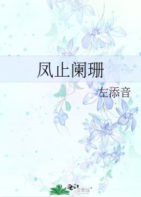 《鳳止闌珊》