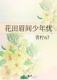 《花田眉间少年忧》