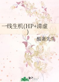 《一線生機(HP+清虛)》
