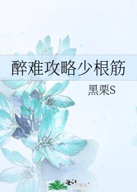 《醉難攻略少根筋》