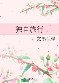 《獨自旅行》