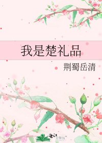 《我是楚禮品》