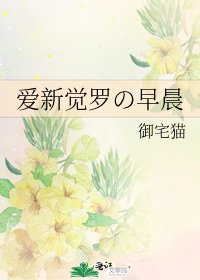 《愛新覺羅の早晨》
