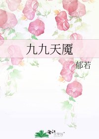 《九九天魘》
