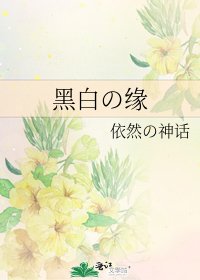 《黑白の緣》