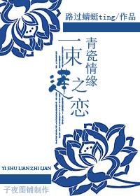 《青瓷情緣:一束蓮之戀》