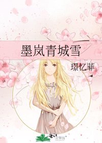 《墨嵐青城雪》