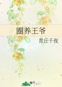 《圈養王爺》